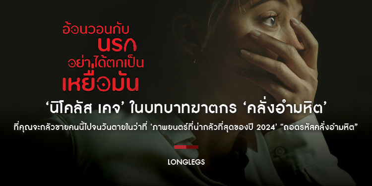 ‘นิโคลัส เคจ’ ในบทบาทฆาตกร ‘คลั่งอำมหิต’ ที่คุณจะกลัวชายคนนี้ไปจนวันตายในว่าที่ ‘ภาพยนตร์ที่น่ากลัวที่สุดของปี 2024’ “LONGLEGS ถอดรหัสคลั่งอำมหิต”